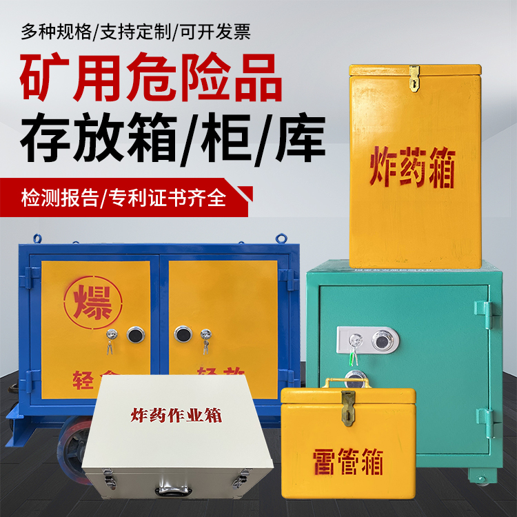 延川爆破作业安全关键：为何必须配备专业危险品存放箱
